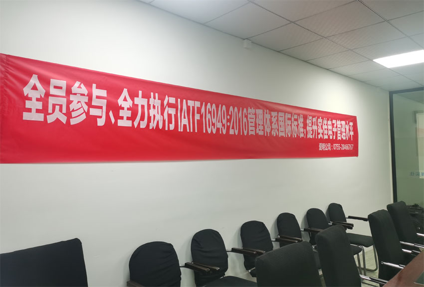 實(shí)佳電子全員動(dòng)員，貫徹IATF 16949：2016國(guó)際標(biāo)準(zhǔn)，打造卓越管理體系